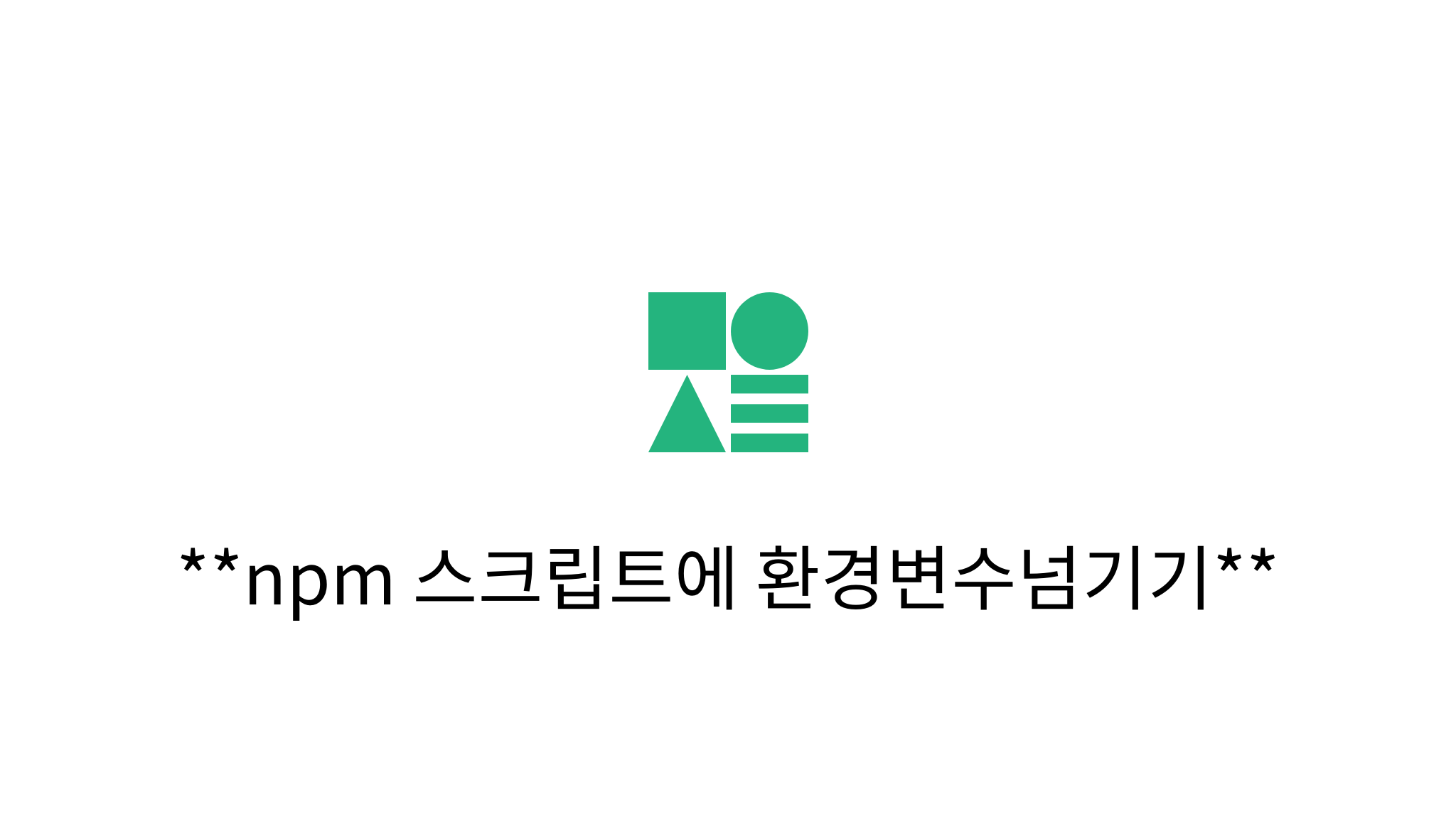 npm 스크립트에 환경변수넘기기 mysetting